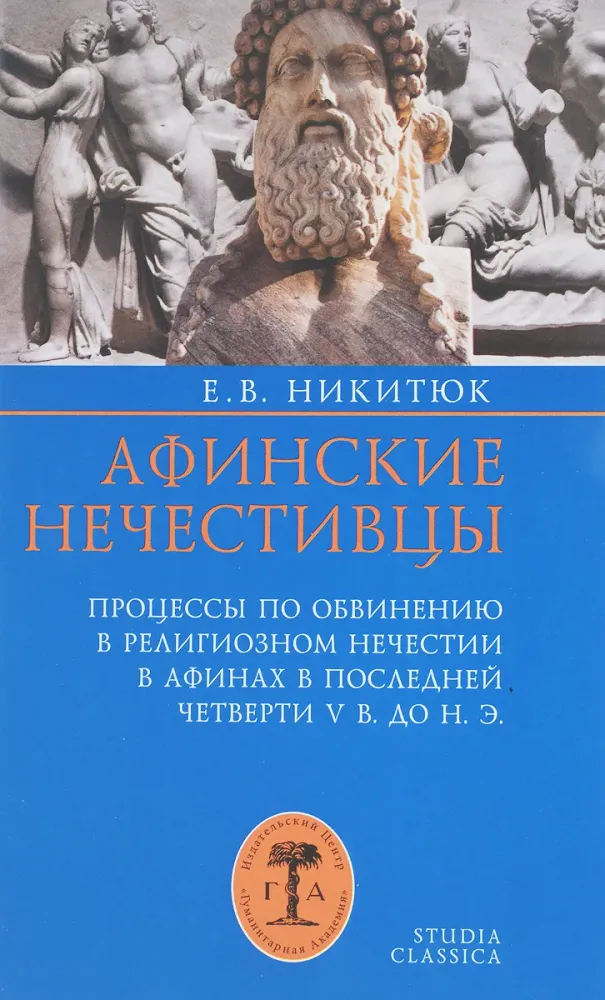 Афинские нечестивцы Афинские нечестивцы