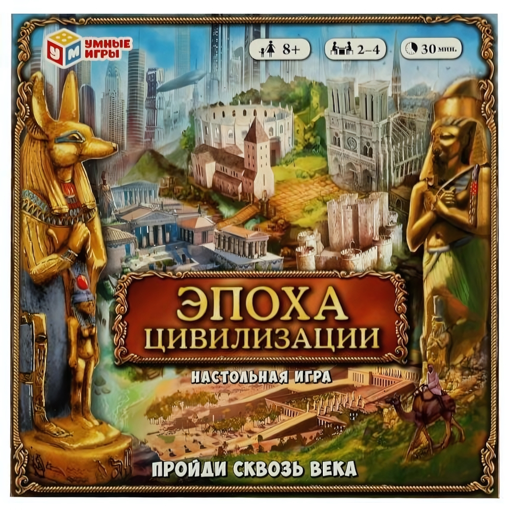 Игра-ходилка "Эпоха цивилизации. Пройди сквозь века" 4680107974297 (10) (Умные игры)
