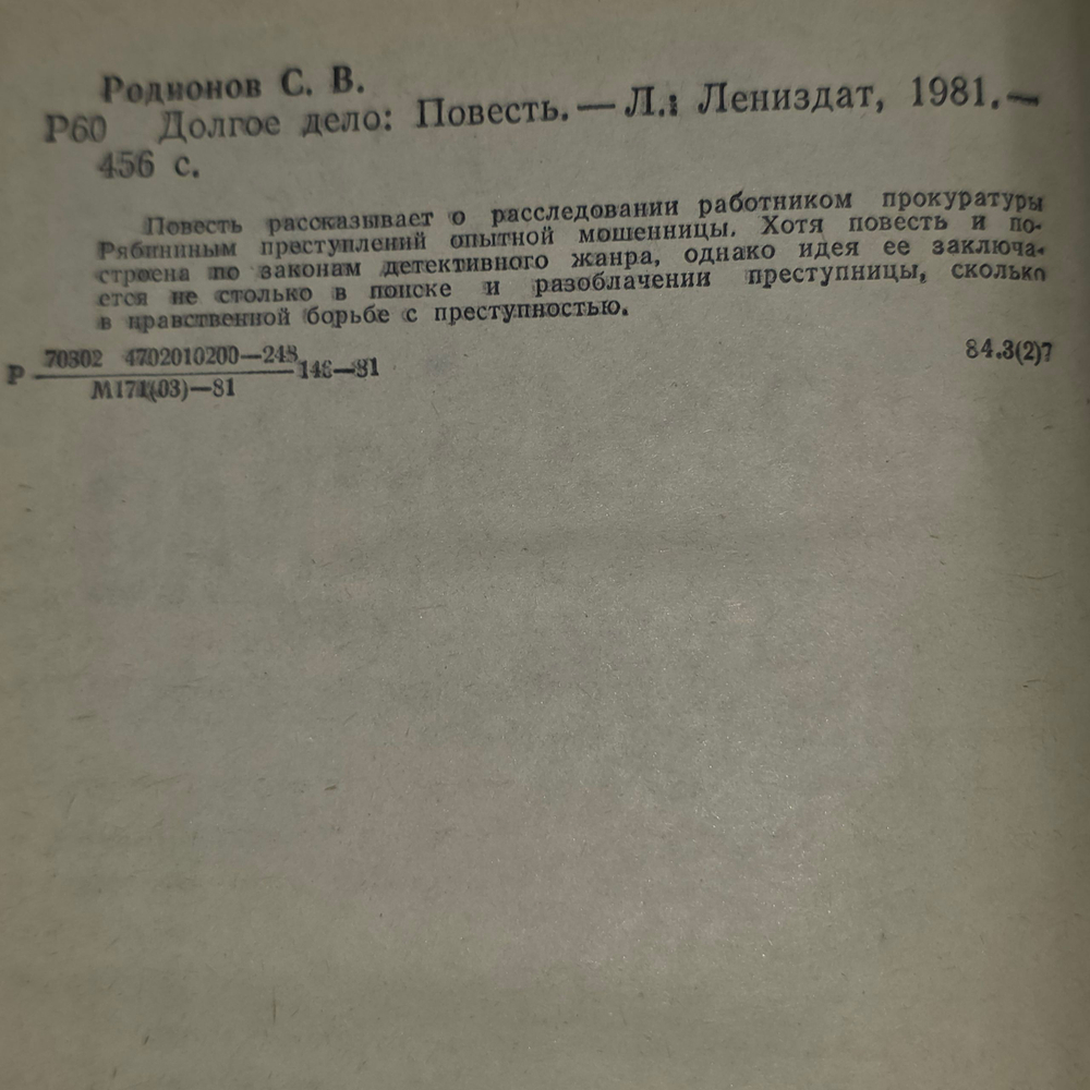 С. Родионов. Книга Долгое дело
