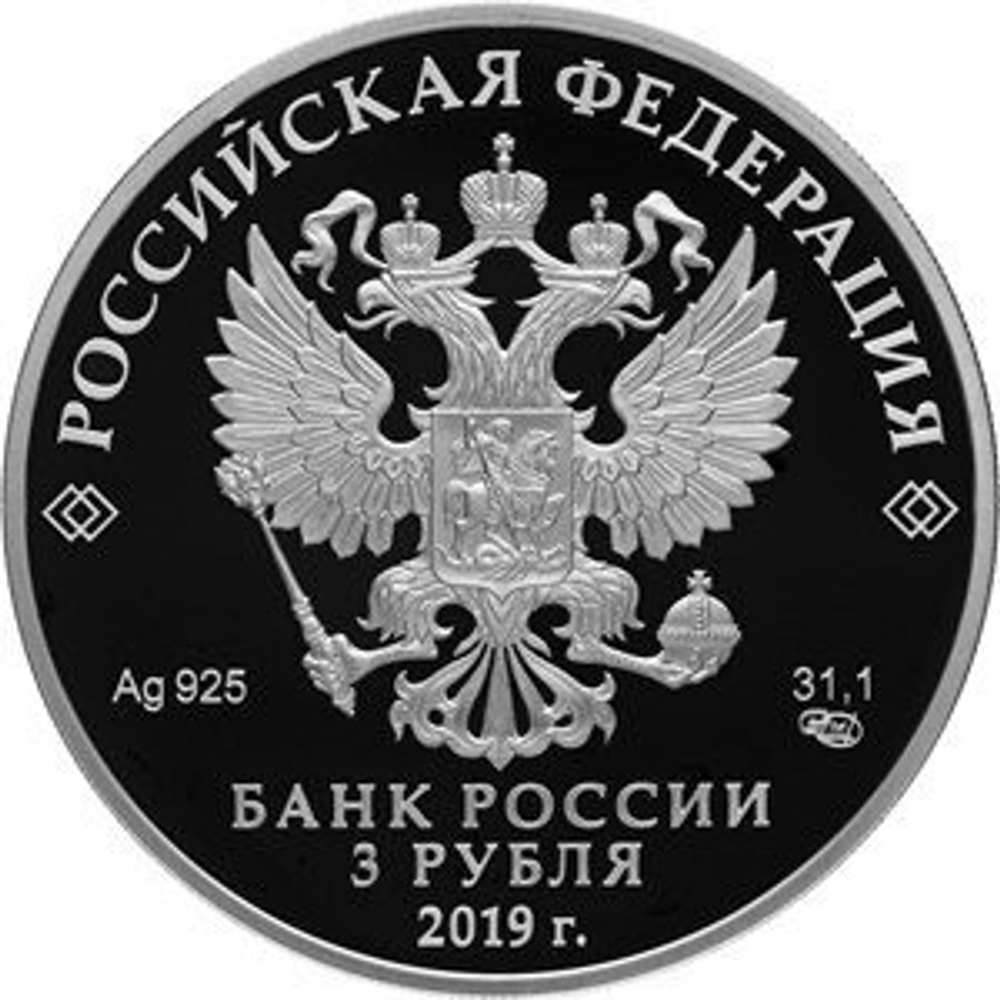 3 рубля 2019 года. Серия: «100-летие основания Государственного музея-усадьбы «Архангельское» PROOF