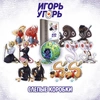 Слепая коробка «Игорь Угорь»