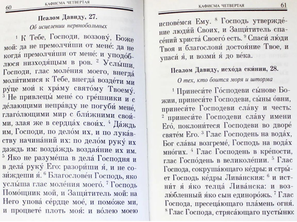 Псалтирь "Помощник и покровитель" Русский шрифт