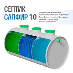 Септик - Автономная канализация - Сапфир 10 - 2000 литров в сутки - до 10 человек / Сепбас