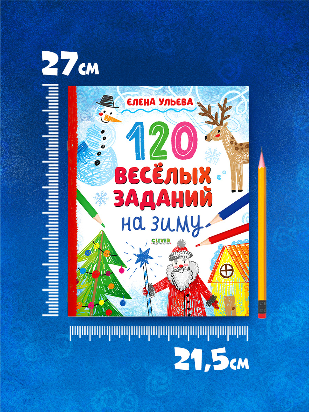 Новогодние активити Елены Ульевой. 120 веселых заданий на зиму