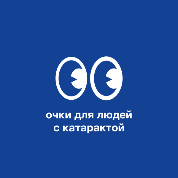 Очки для людей с катарактой: какие лучше и почему