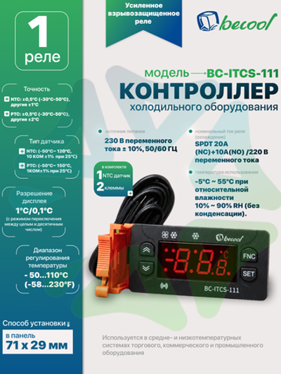 Электронный температурный контроллер BC-ITCS-111 для холодильного оборудования с 1 реле, 1 NTC датчик