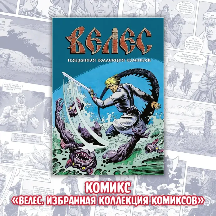 «ВЕЛЕС. Красная кровь» Краудфандинг