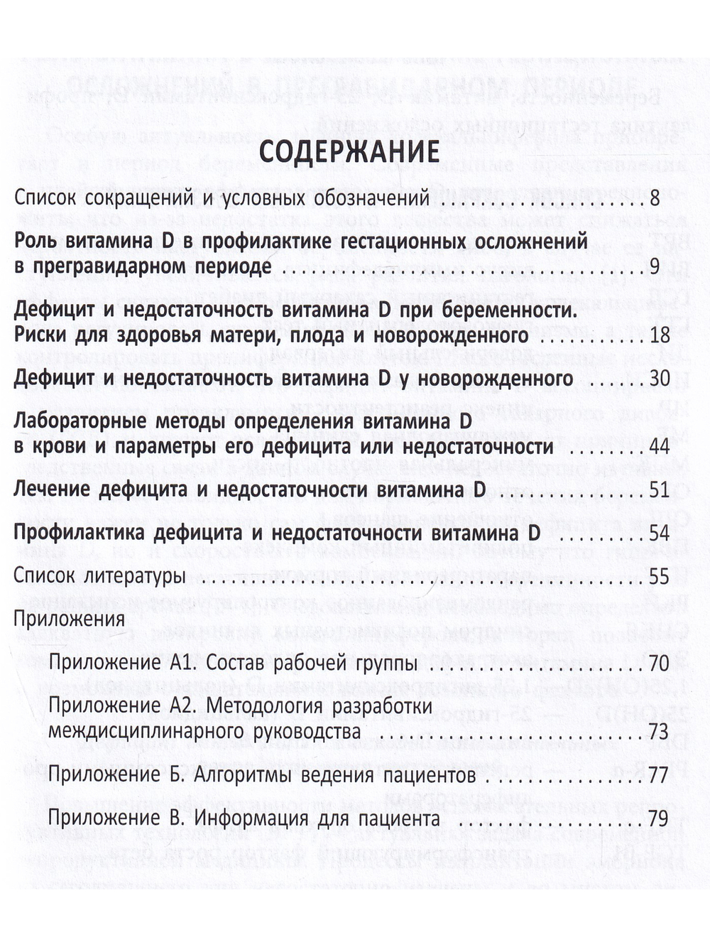 Междисциплинарное руководство по профилактике и лечению дефицита витамина Д в предгравидарном периоде, во время беременности и после родов