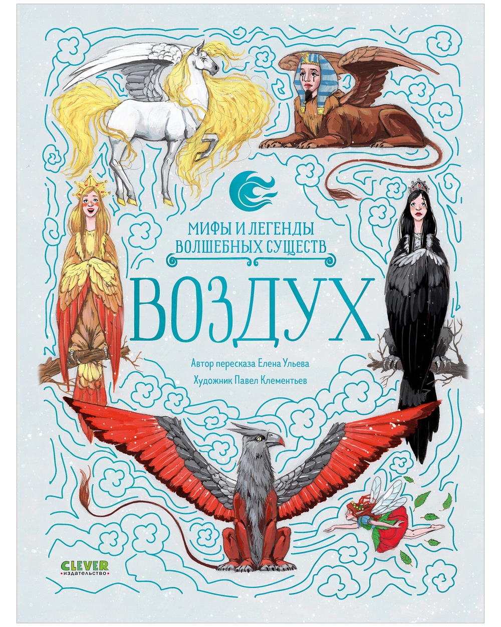 Мифы и легенды волшебных существ. Воздух
