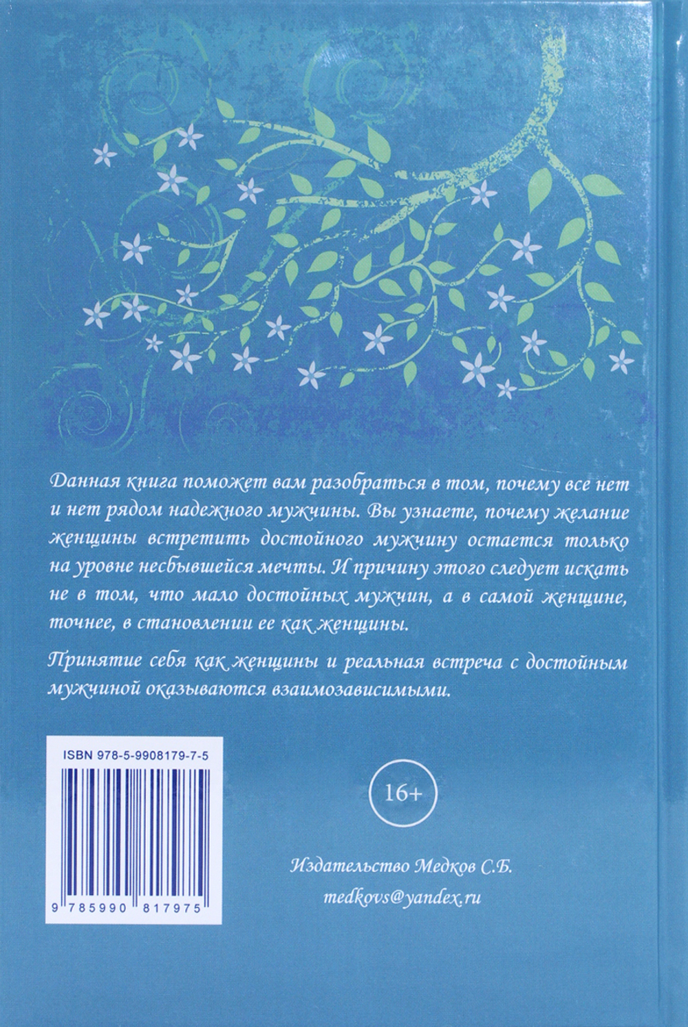 Быть или не быть женственной (2-е изд. )