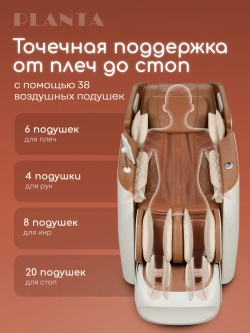 Массажное кресло PLANTA MC-8000 4D