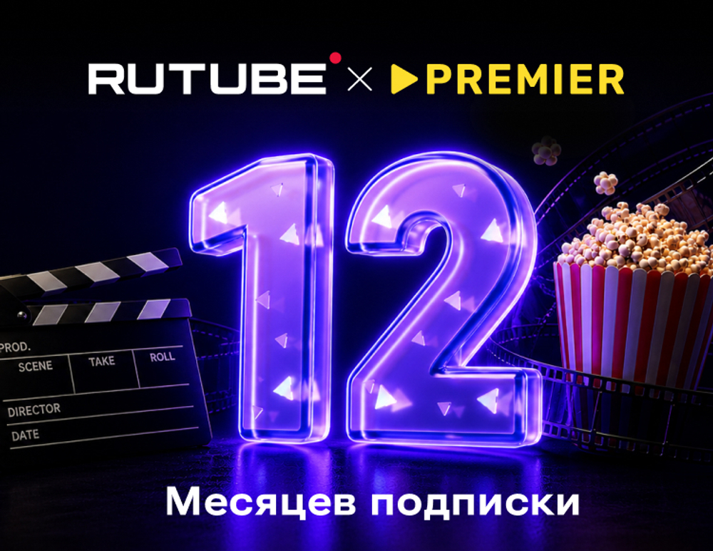 Подписка RUTUBE х PREMIER (12 месяцев) (для ПК, цифровой код доступа)