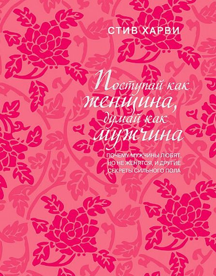 Поступай как женщина, думай как мужчина