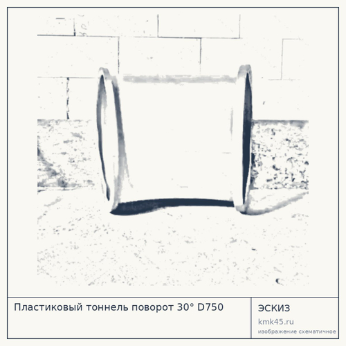 Пластиковый тоннель поворот 30° D750 — от 12 000 ₽