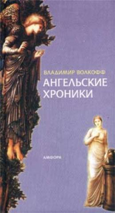 Ангельские хроники