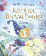 Любимые детские поэты "Крошка Вилли Винки. Стихи" Токмакова И. (Росмэн)