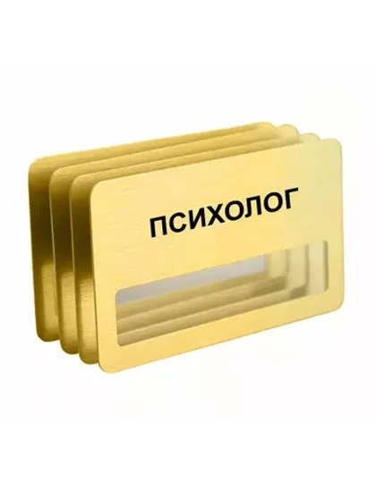 Бейдж "Психолог"