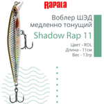 Воблер Shadow Rap 11, 11см, 13гр, цвет P, медленно тонущий