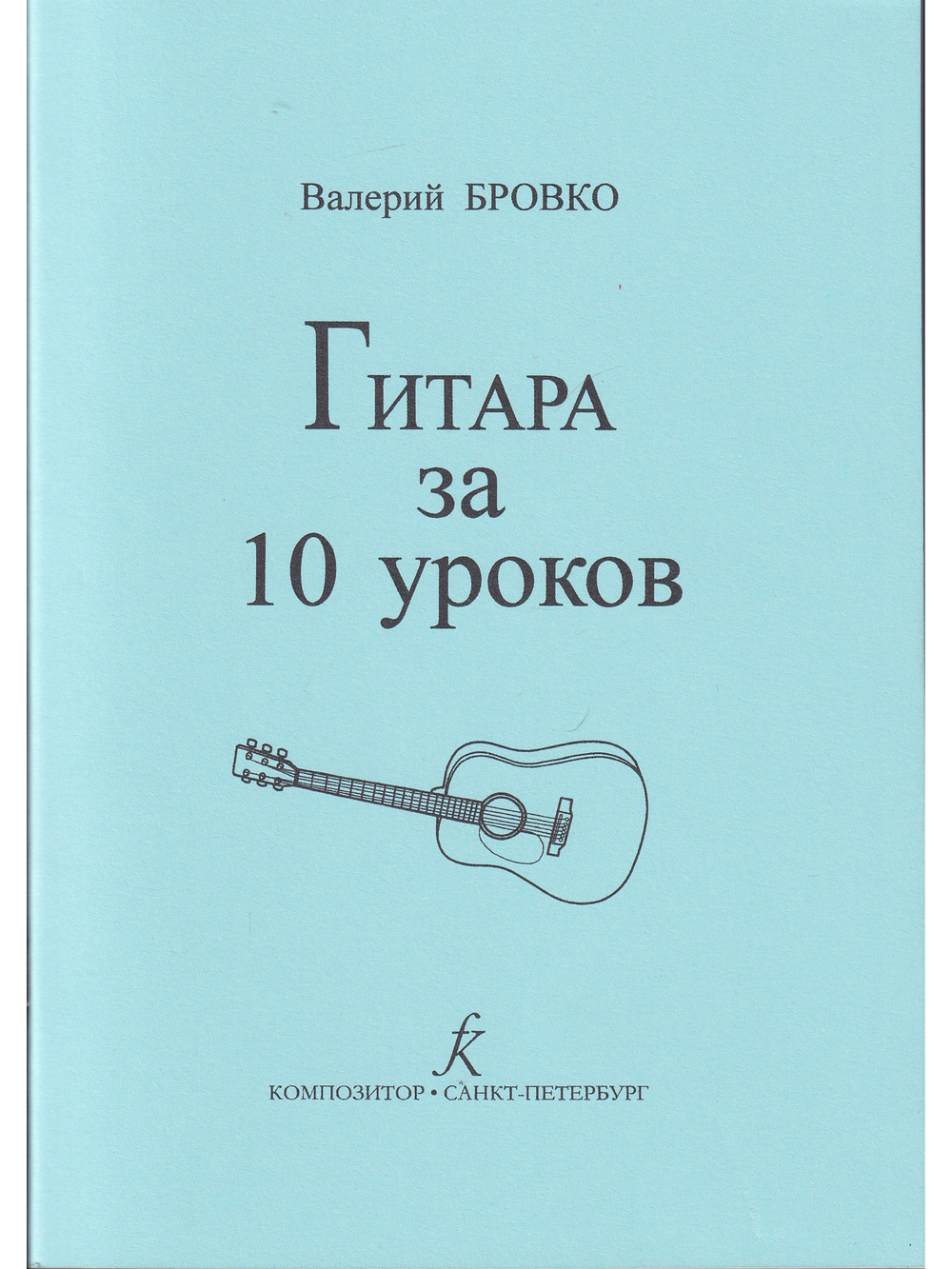 Гитара за 10 уроков