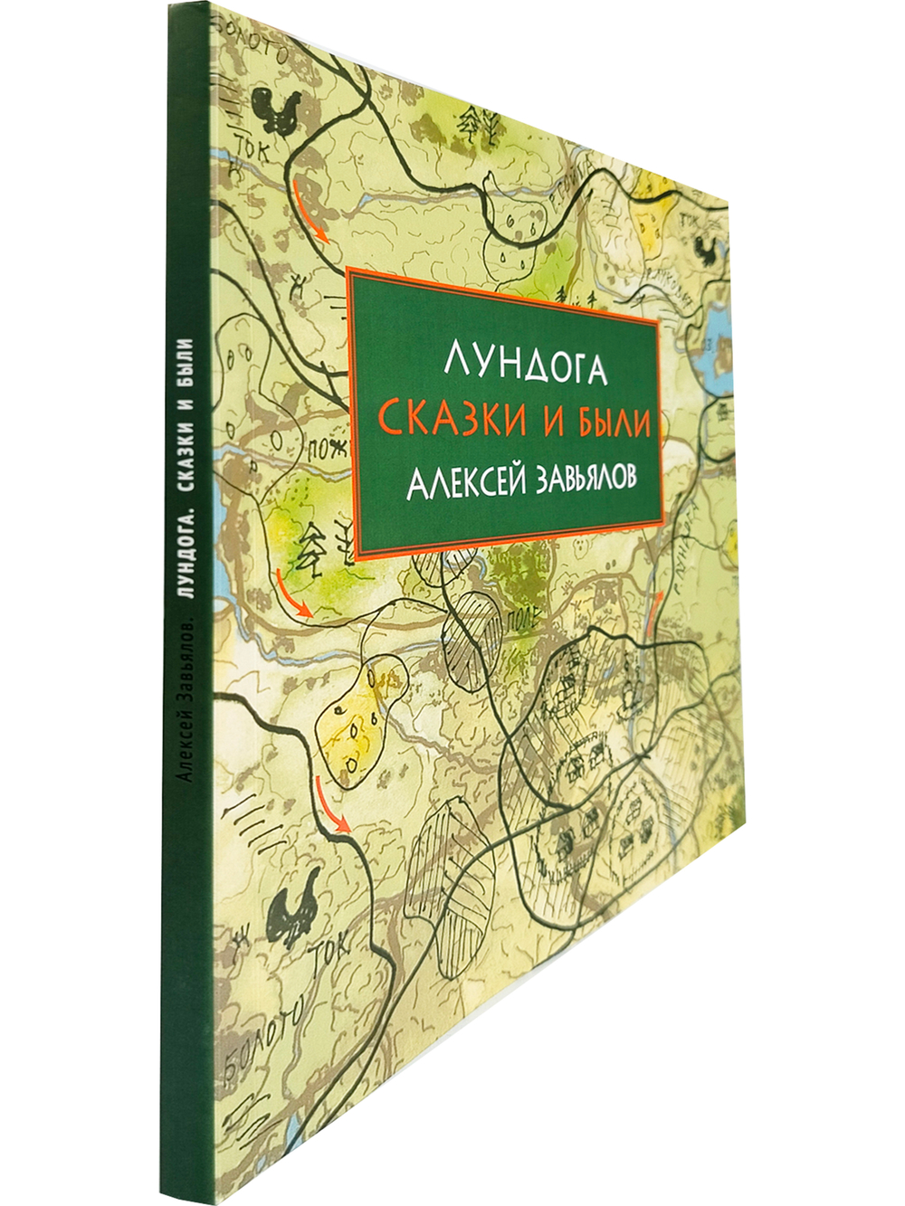Лундога. Сказки и были