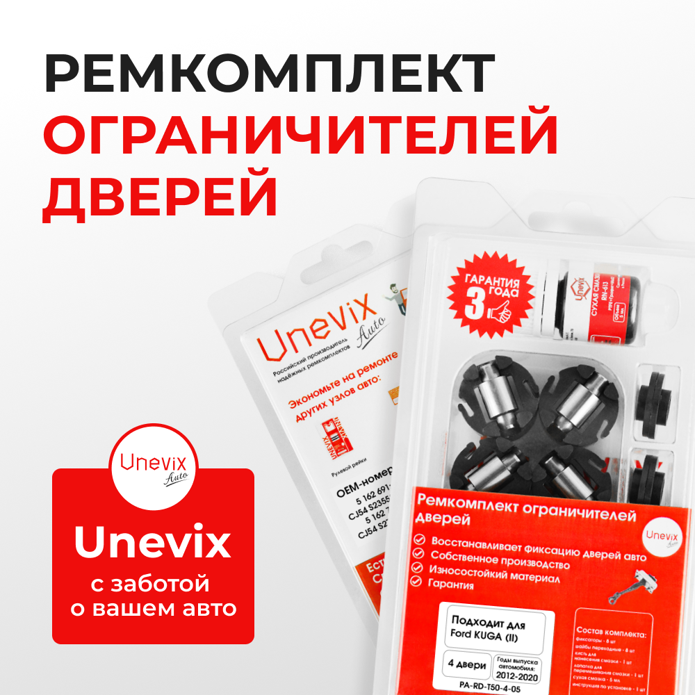 Ремкомплект ограничителей дверей Ford KUGA (II) CB; CBS (4 двери, тип 50) 2012-2020
