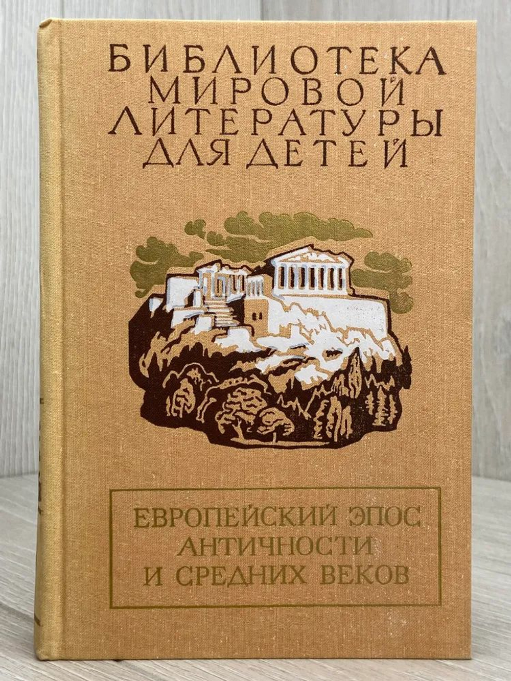 Европейский эпос античности и средних веков.