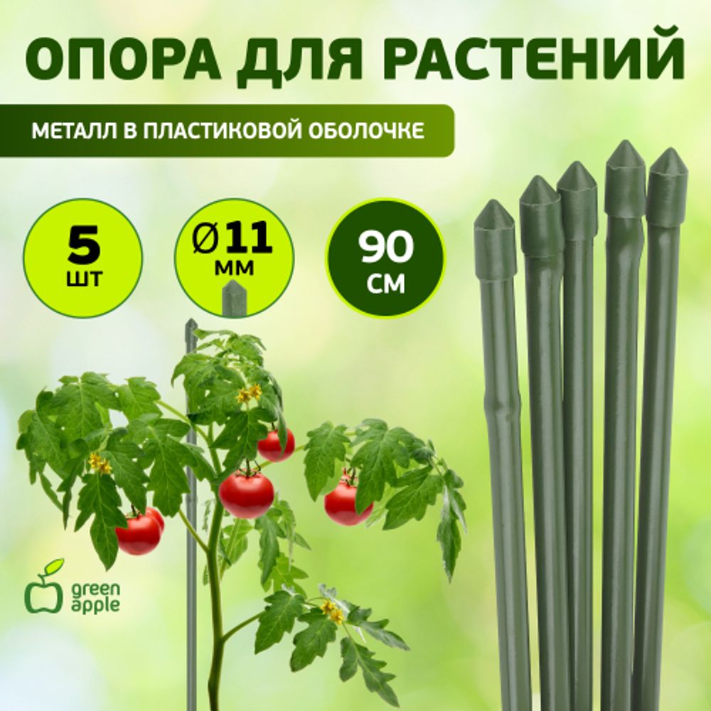 GCSP-11-90 GREEN APPLE Поддержка металл в пластике 90см o 11мм 5шт (Набор 5 шт) | GREEN APPLE