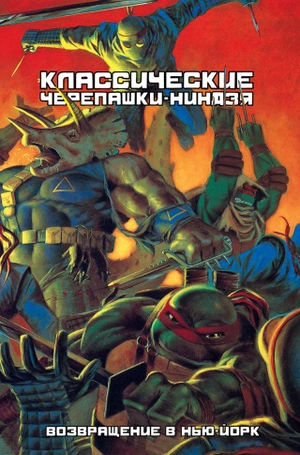 Классические Черепашки-Ниндзя. Том 3. Возвращение в Нью-Йорк