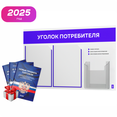 Уголок потребителя + комплект книг, стенд белый с синим, 3 кармана, серия Light Color Plus, Айдентика Технолоджи