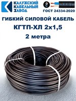 Кабель гибкий КГТП-ХЛ 2х1,5 - 2 метра. Калужский Кабельный Завод