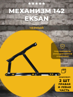 Механизм подъема кровати 142 Eksan / черный, комплект