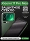 Защитное стекло для Xiaomi 17 Pro Max Premium