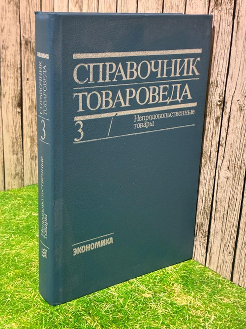 Справочник товароведа. Непродовольственные товары. Том 3
