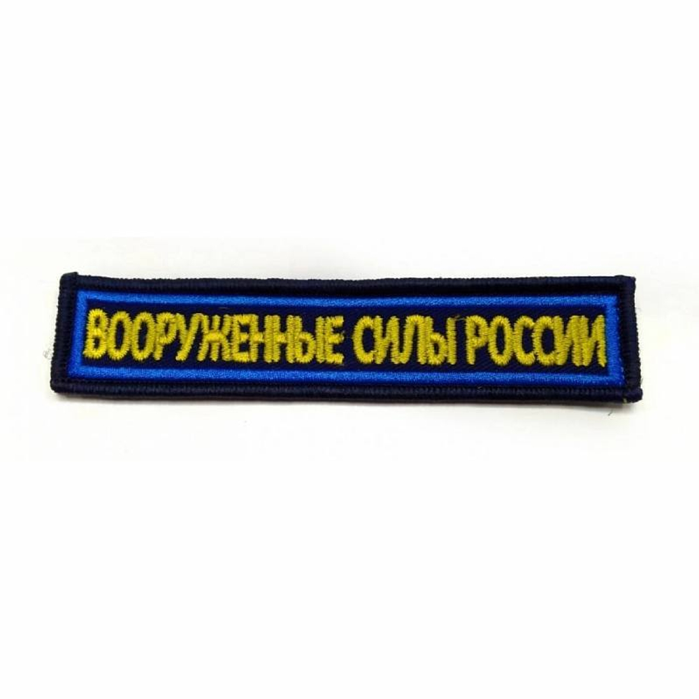 Нашивка на грудь вышитая Вооруженные силы России (синий фон голубой кант)