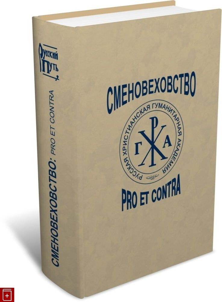 Сменовеховство: pro et contra Сменовеховство: pro et contra