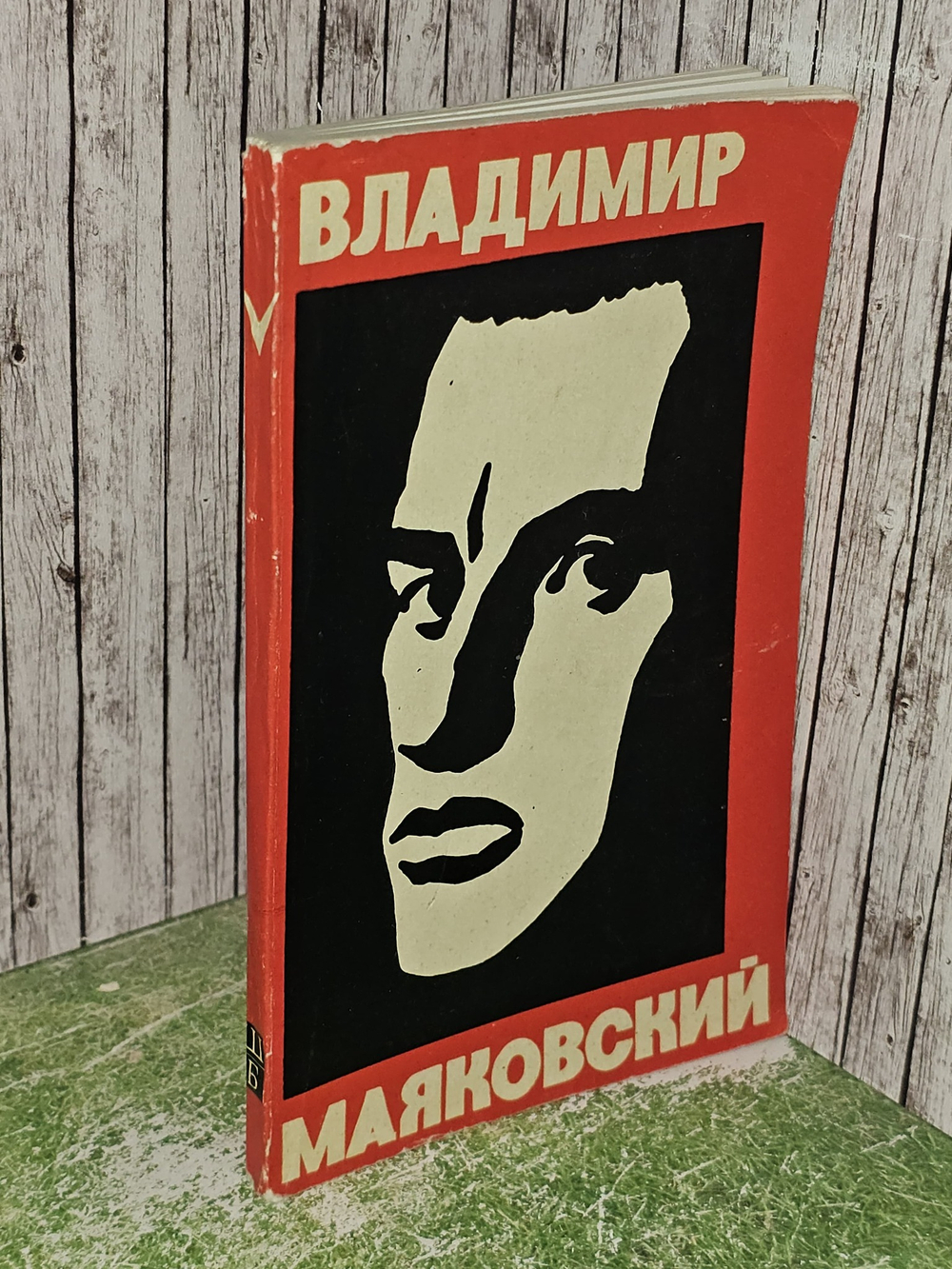 Владимир Маяковский "Стихотворения"