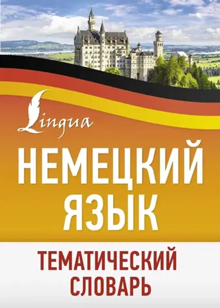 Немецкий язык. Тематический словарь