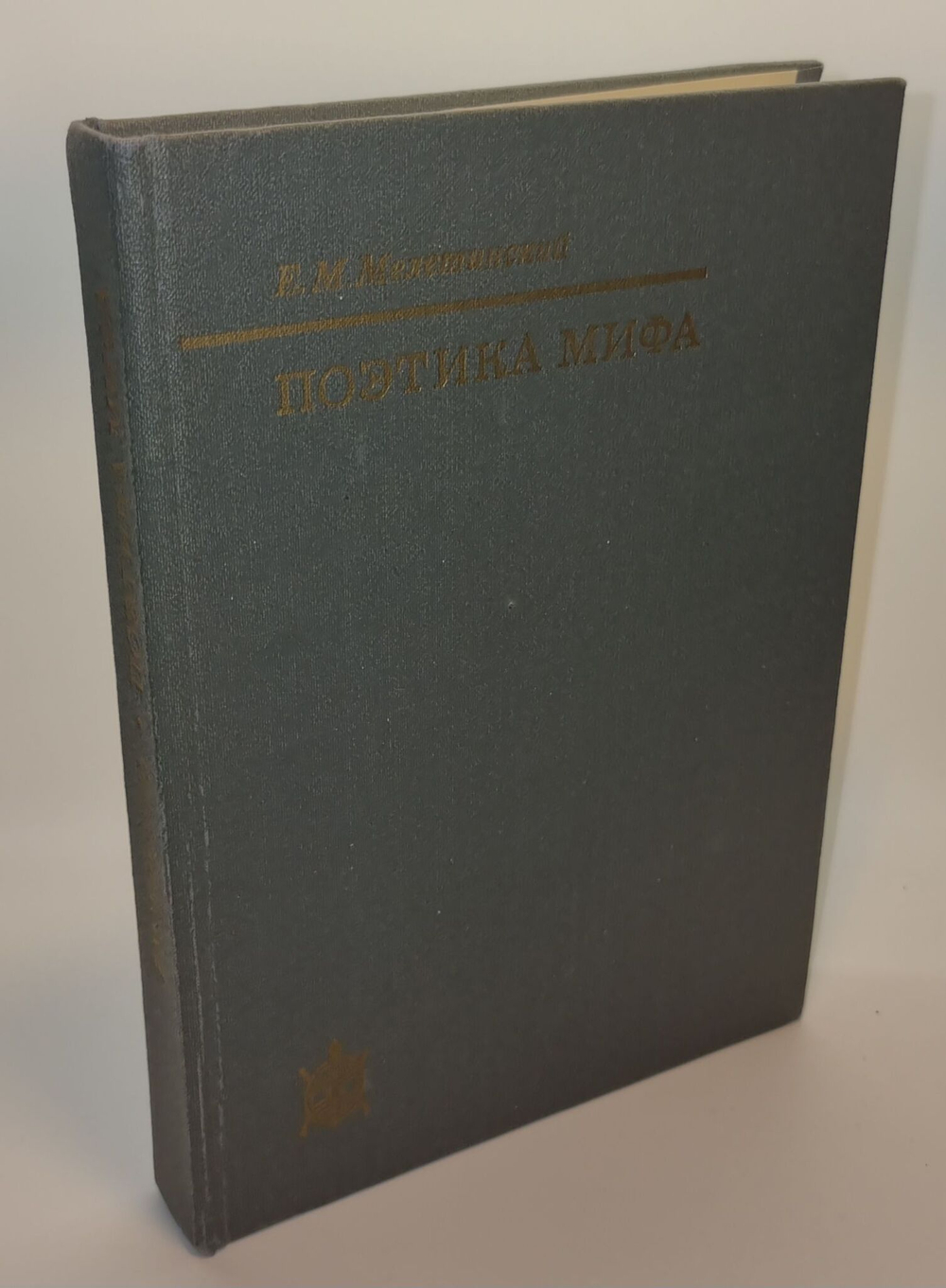 Поэтика мифа. 2-е издание. Мелетинский Елеазар Моисеевич