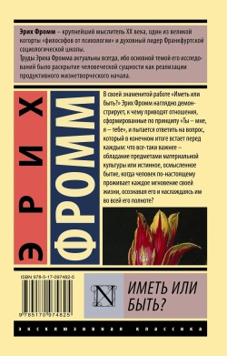 Эрих Фромм: Иметь или быть?