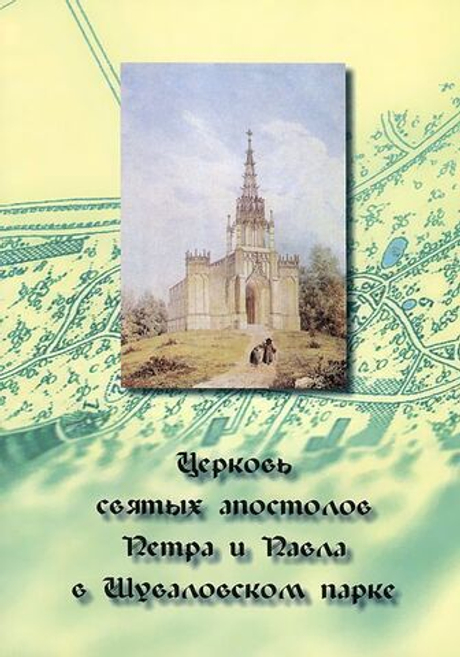 Церковь святых апостолов Петра и Павла в Шуваловском парке