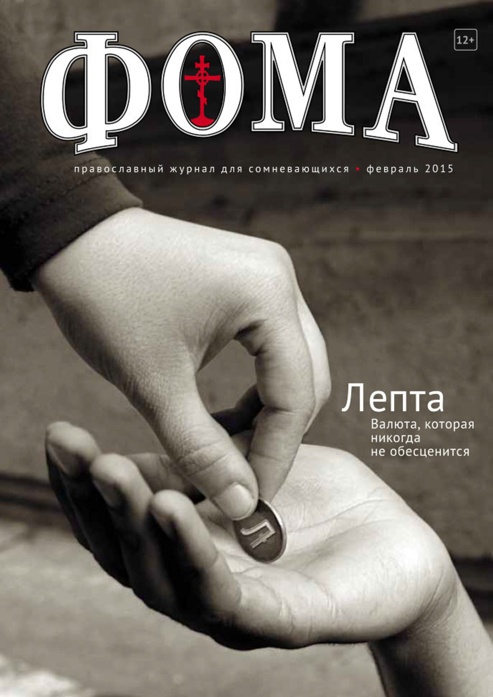 Журнал "Фома " № 2 (142) февраль 2015г.