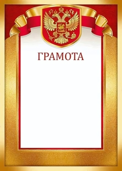 Грамота, 3941600 (Империя поздравлений)