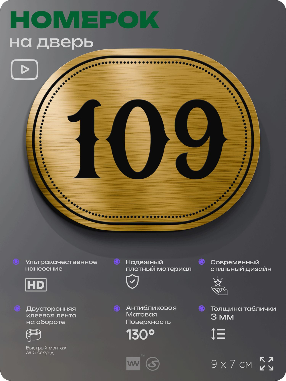 Номерок на дверь квартиры 109, для кабинета, офиса, шильдик 9 х 7 см, золотистый, Айдентика Технолоджи