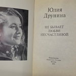 книга "Не бывает любви несчастливой"
