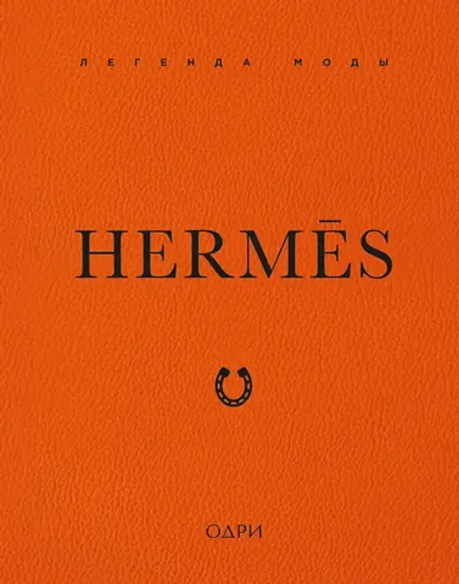 Hermès. Легенда моды