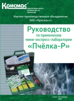 Мини-экспресс-лаборатория «Пчёлка-Р» в контейнере-укладке типа «кейс»