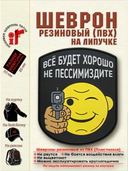 Шеврон на липучке Все будет хорошо