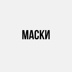 Маски
