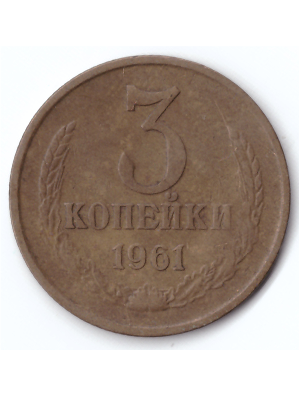 3 копейки 1961 года