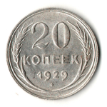 20 копеек 1929 год
